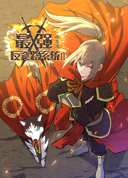 最强反套路系统动态漫画第二季}
