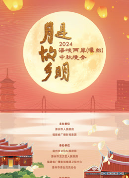 2024海峡两岸（漳州）中秋晚会}