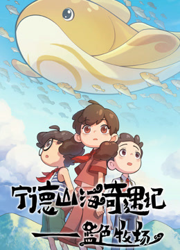 宁德山海奇遇记——蓝色牧场}
