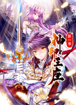 神印王座动态漫画第一季}