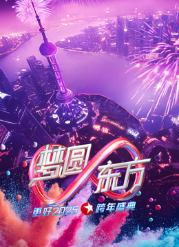 东方卫视2025跨年晚会}