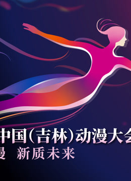 第二届中国（吉林）动漫大会“炫动动漫之夜”晚会}