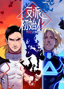反派初始化动态漫画}
