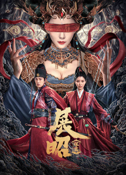 展昭·探案}