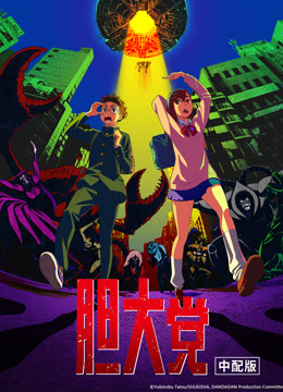 胆大党普通话}