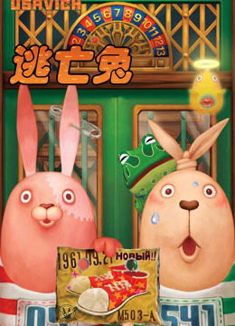 逃亡兔第一季}