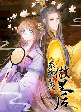 系统逼我做皇后动态漫画}