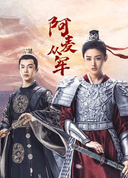 阿麦从军}