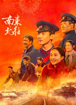 南来北往}