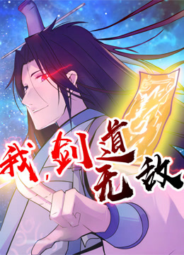 我，剑道无敌动态漫画}