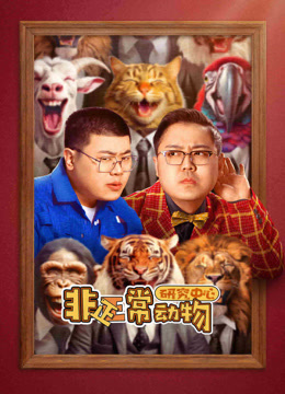 非正常动物研究中心}
