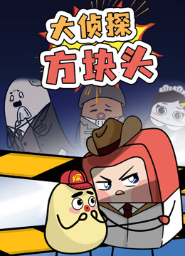 大侦探方块头第一季}