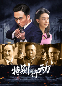 特别行动}