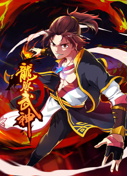 龙脉武神动态漫画}