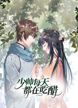 少帅每天都在吃醋动态漫画第二季}