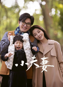 小夫妻}