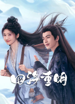 四海重明}