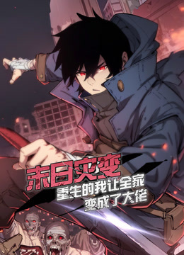 末日灾变，重生的我让全家变成了大佬动态漫画}