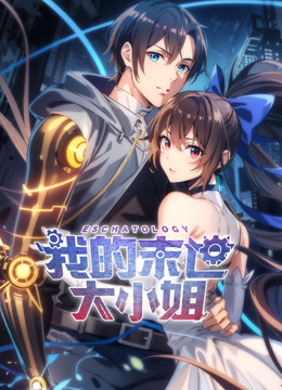 我的末世大小姐动态漫画}