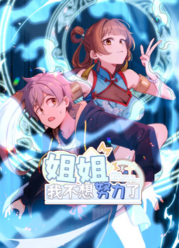 姐姐，我不想努力了动态漫画}