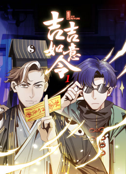 吉吉如意令动态漫画第一季}