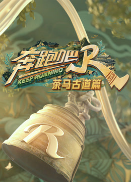 奔跑吧茶马古道篇}