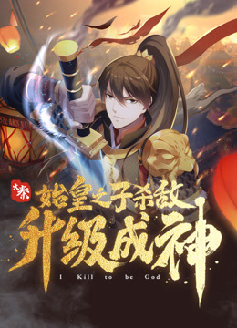 大秦：始皇之子杀敌升级成神动态漫画}