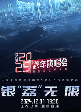 江苏卫视2025跨年晚会}
