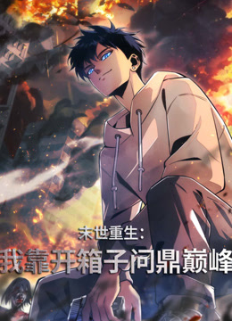 末世重生：我靠开箱子问鼎巅峰动态漫画}