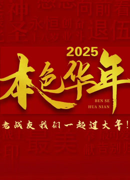 2025本色华年全国首档老兵年味特别节目}