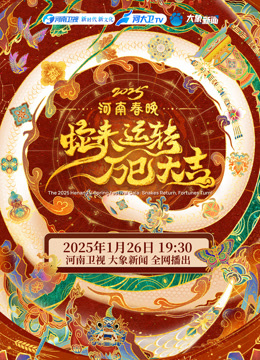 2025河南春晚}