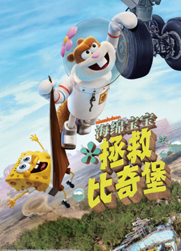 海绵宝宝：拯救比奇堡}