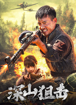 深山狙击}