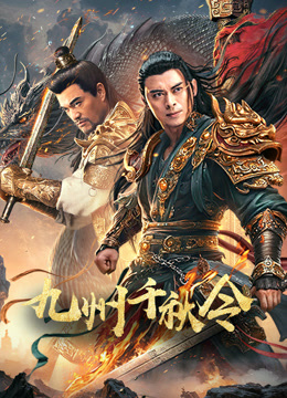 九州千秋令}