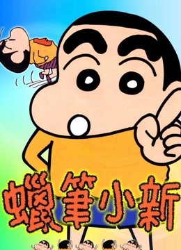 蜡笔小新}