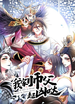 我家师父超凶哒动态漫画}