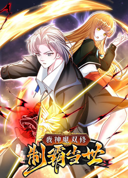 我神魔双修：制霸当世动态漫画第一季}