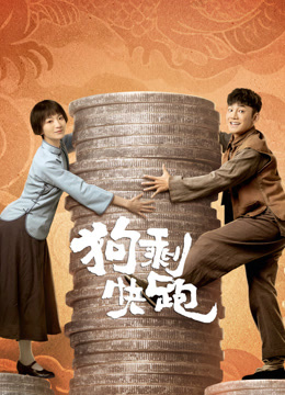 狗剩快跑}