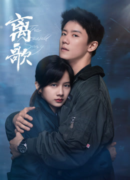 离歌}