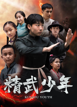 精武少年}