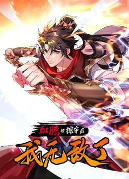 血脉被掠夺后，我无敌了动态漫画}