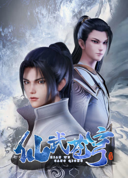 仙武苍穹}