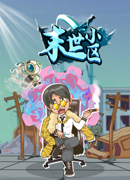 末世小区}