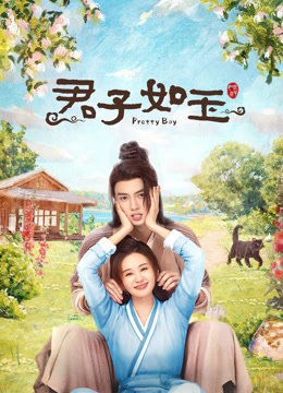 君子如玉}