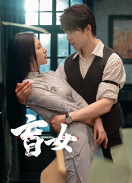 盲女}