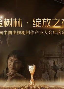 金树林•绽放之夜}