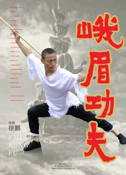 峨眉功夫}