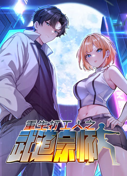 重生打工人之武道宗师动态漫画第一季}