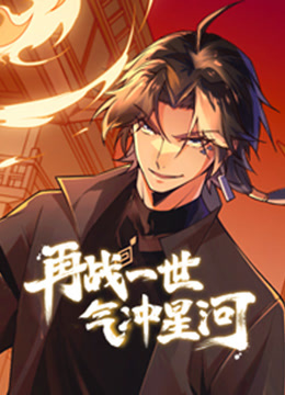 再战一世，气冲星河动态漫画}
