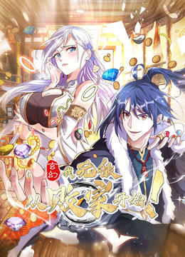 玄幻：我，无敌从败家开始！动态漫画}